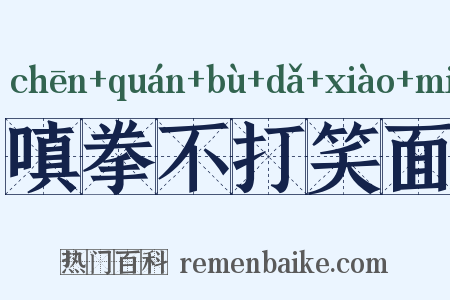 嗔拳不打笑面是什么意思的图片